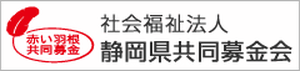 社会福祉法人 静岡県共同募金会