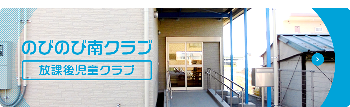 のびのび南クラブ（放課後児童クラブ）