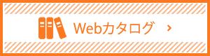 Webカタログ
