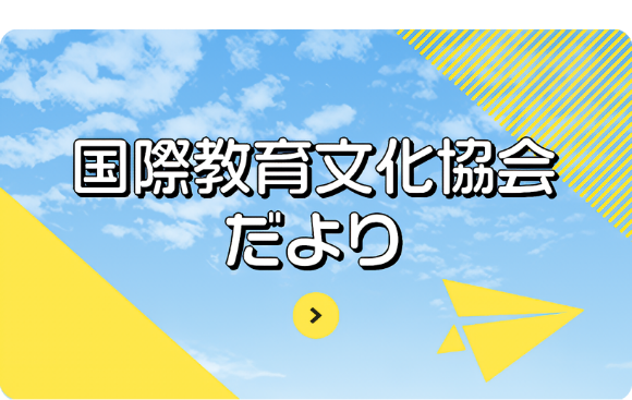 NPO法人・学童クラブだより