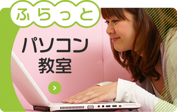 ふらっとパソコン教室