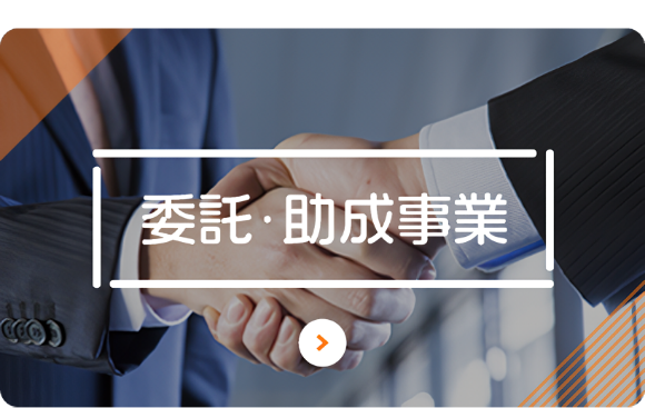 委託・助成事業